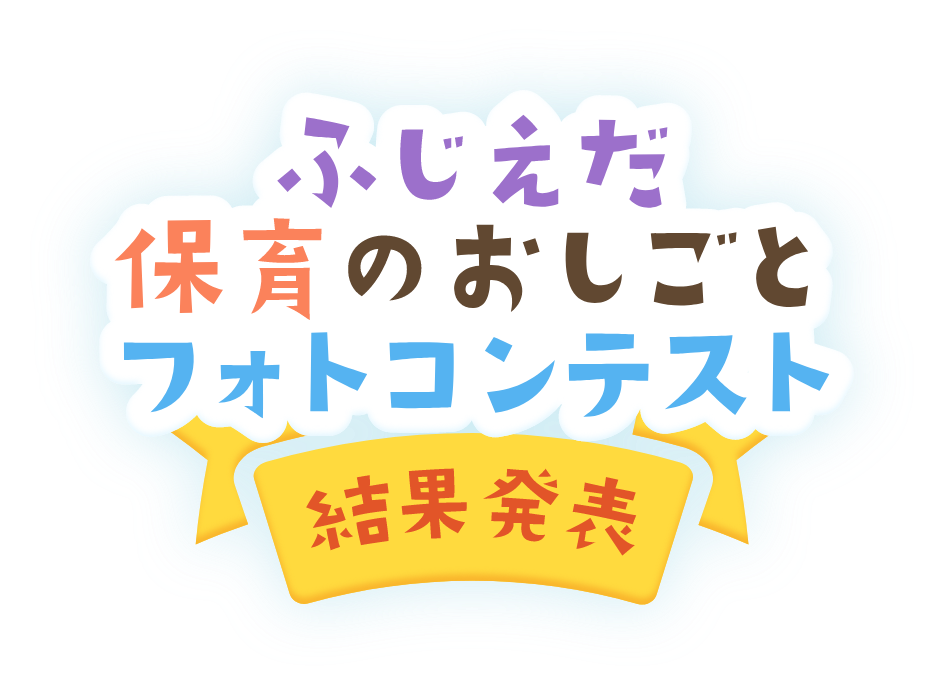 ふじえだ保育のお仕事フォトコンテスト