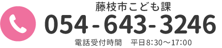 事業委託先：株式会社サンロフト　tel：054-626-3366　電話受付時間　平日9：00～18：00