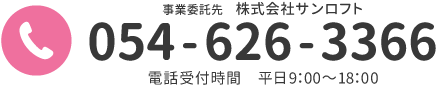 事業委託先：株式会社サンロフト　tel：054-626-3366　電話受付時間　平日9：00～18：0