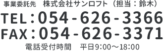 事業委託先：株式会社サンロフト(担当：鈴木)　tel：054-626-3366/fax：054-626-3371　電話受付時間　平日9：00～18：0