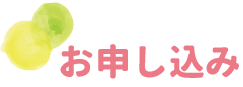 お申し込み