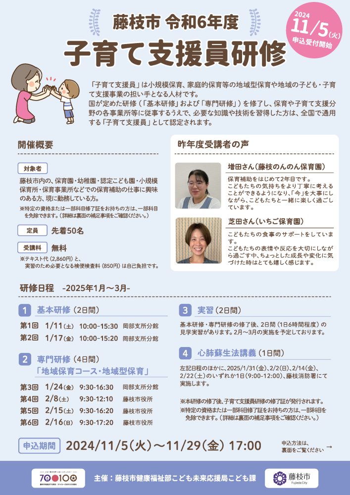 受講者募集】令和6年度子育て支援員研修（11/29まで） | enjobふじえだ